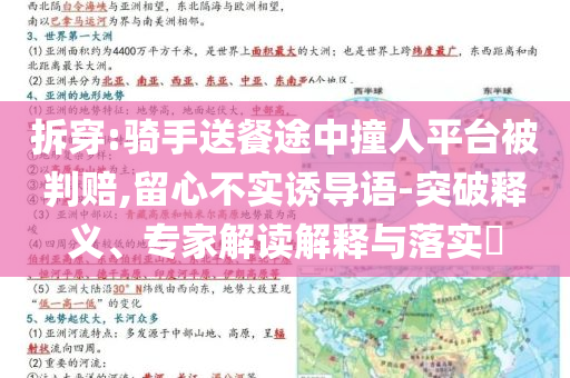 拆穿:騎手送餐途中撞人平臺被判賠,留心不實誘導語-突破釋義、專家解讀解釋與落實?