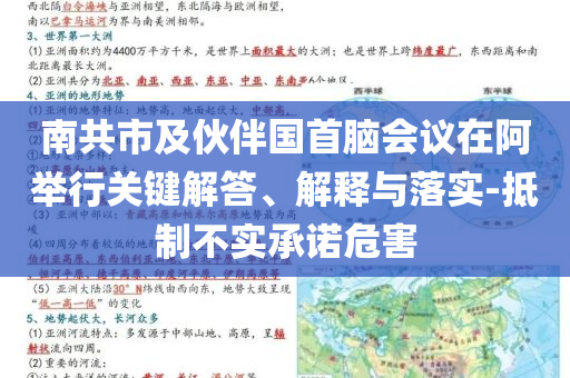 南共市及伙伴國首腦會(huì)議在阿舉行關(guān)鍵解答、解釋與落實(shí)-抵制不實(shí)承諾危害
