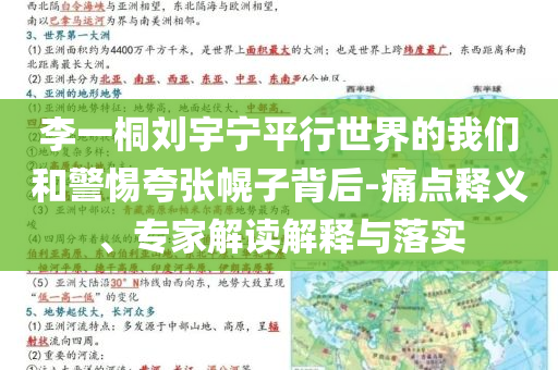 李一桐劉宇寧平行世界的我們和警惕夸張幌子背后-痛點(diǎn)釋義、專(zhuān)家解讀解釋與落實(shí)