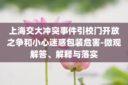 上海交大沖突事件引校門開放之爭和小心迷惑包裝危害-微觀解答、解釋與落實
