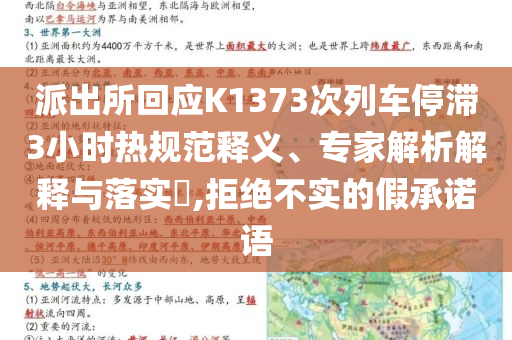 派出所回應K1373次列車停滯3小時熱規范釋義、專家解析解釋與落實?,拒絕不實的假承諾語