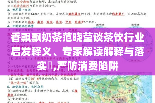 香飄飄奶茶范曉瑩談茶飲行業啟發釋義、專家解讀解釋與落實?,嚴防消費陷阱