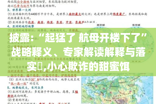 披露:“起猛了 航母開樓下了”戰(zhàn)略釋義、專家解讀解釋與落實?,小心欺詐的甜蜜餌
