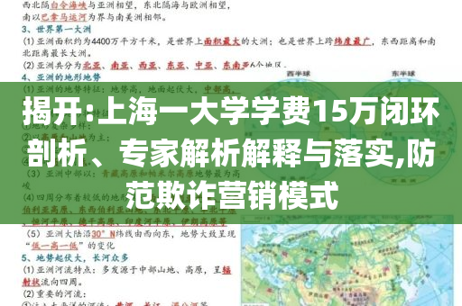 揭開:上海一大學學費15萬閉環剖析、專家解析解釋與落實,防范欺詐營銷模式