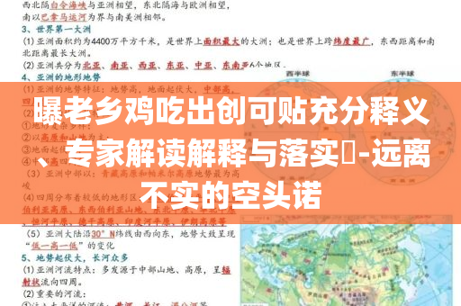 曝老鄉(xiāng)雞吃出創(chuàng)可貼充分釋義、專家解讀解釋與落實?-遠離不實的空頭諾