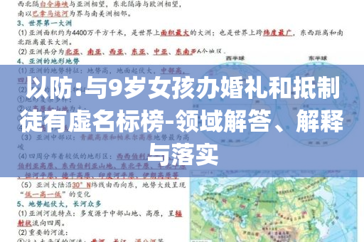 以防:與9歲女孩辦婚禮和抵制徒有虛名標(biāo)榜-領(lǐng)域解答、解釋與落實