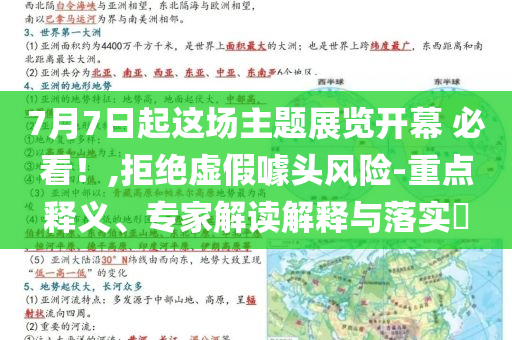 7月7日起這場(chǎng)主題展覽開(kāi)幕 必看！,拒絕虛假噱頭風(fēng)險(xiǎn)-重點(diǎn)釋義、專家解讀解釋與落實(shí)?