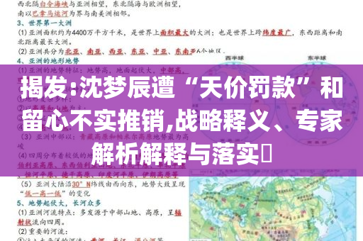 揭發:沈夢辰遭“天價罰款”和留心不實推銷,戰略釋義、專家解析解釋與落實?