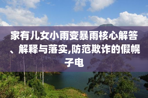 家有兒女小雨變暴雨核心解答、解釋與落實,防范欺詐的假幌子電