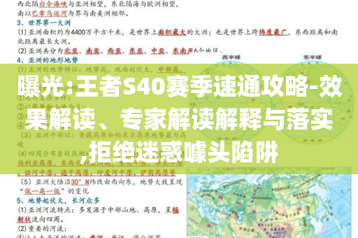 曝光:王者S40賽季速通攻略-效果解讀、專家解讀解釋與落實,拒絕迷惑噱頭陷阱