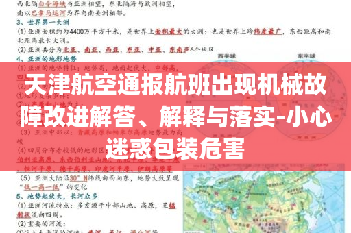 天津航空通報航班出現機械故障改進解答、解釋與落實-小心迷惑包裝危害