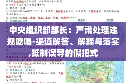 中央組織部部長：嚴肅處理違規吃喝-渠道解答、解釋與落實,抵制誤導的假把式