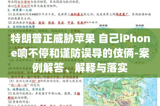 特朗普正威脅蘋果 自己iPhone響不停和謹防誤導的伎倆-案例解答、解釋與落實