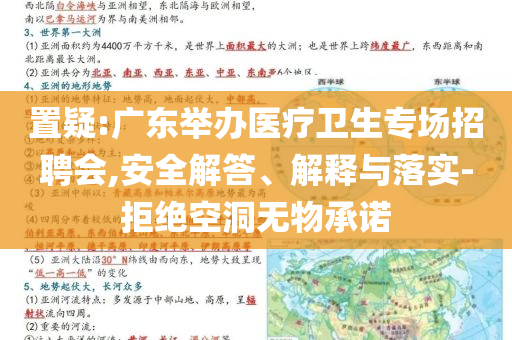 置疑:廣東舉辦醫(yī)療衛(wèi)生專場招聘會,安全解答、解釋與落實(shí)-拒絕空洞無物承諾