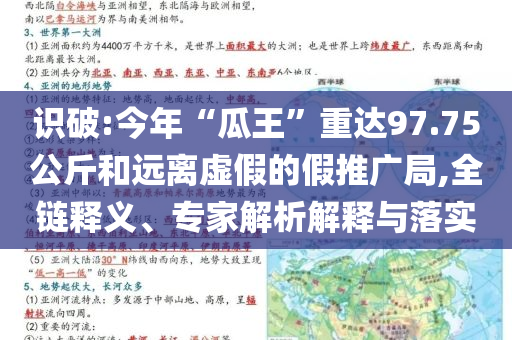 識破:今年“瓜王”重達97.75公斤和遠離虛假的假推廣局,全鏈釋義、專家解析解釋與落實