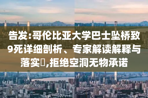 告發:哥倫比亞大學巴士墜橋致9死詳細剖析、專家解讀解釋與落實?,拒絕空洞無物承諾
