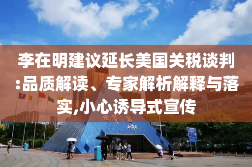 李在明建議延長美國關稅談判:品質解讀、專家解析解釋與落實,小心誘導式宣傳
