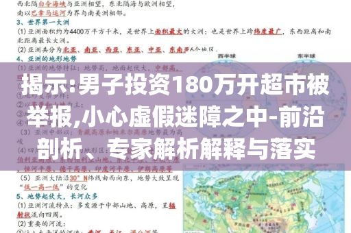 揭示:男子投資180萬開超市被舉報,小心虛假迷障之中-前沿剖析、專家解析解釋與落實