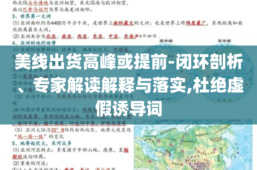 美線出貨高峰或提前-閉環剖析、專家解讀解釋與落實,杜絕虛假誘導詞