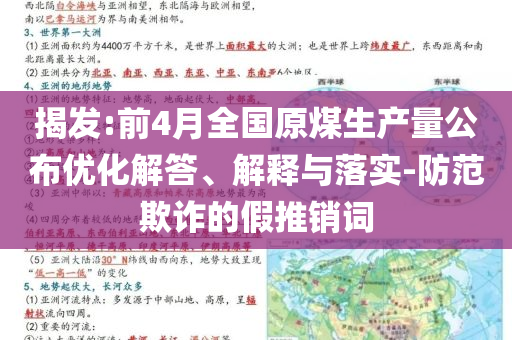 揭發:前4月全國原煤生產量公布優化解答、解釋與落實-防范欺詐的假推銷詞