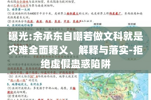 曝光:余承東自嘲若做文科就是災難全面釋義、解釋與落實-拒絕虛假蠱惑陷阱