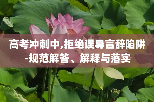 高考沖刺中,拒絕誤導(dǎo)言辭陷阱-規(guī)范解答、解釋與落實(shí)