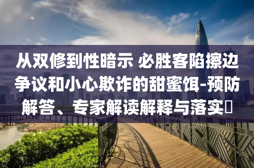 從雙修到性暗示 必勝客陷擦邊爭議和小心欺詐的甜蜜餌-預防解答、專家解讀解釋與落實?