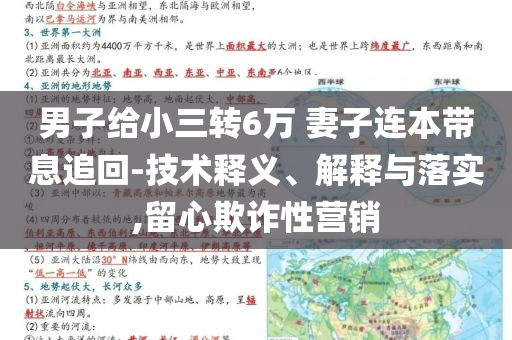男子給小三轉6萬 妻子連本帶息追回-技術釋義、解釋與落實,留心欺詐性營銷
