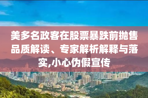 美多名政客在股票暴跌前拋售品質解讀、專家解析解釋與落實,小心偽假宣傳