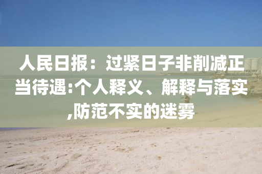 人民日報：過緊日子非削減正當待遇:個人釋義、解釋與落實,防范不實的迷霧