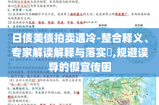 日債美債拍賣遇冷-整合釋義、專家解讀解釋與落實?,規避誤導的假宣傳困