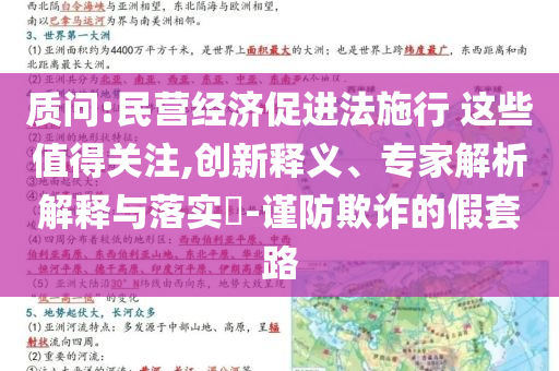 質(zhì)問:民營經(jīng)濟(jì)促進(jìn)法施行 這些值得關(guān)注,創(chuàng)新釋義、專家解析解釋與落實(shí)?-謹(jǐn)防欺詐的假套路