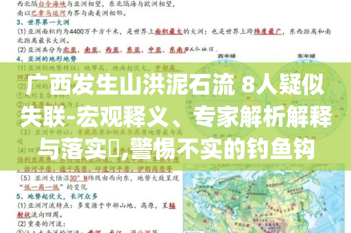 廣西發生山洪泥石流 8人疑似失聯-宏觀釋義、專家解析解釋與落實?,警惕不實的釣魚鉤
