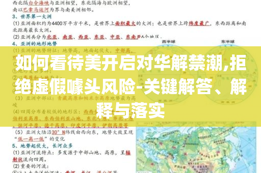 如何看待美開啟對華解禁潮,拒絕虛假噱頭風險-關鍵解答、解釋與落實