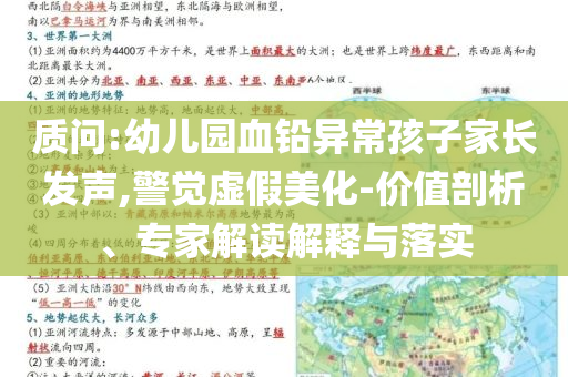 質問:幼兒園血鉛異常孩子家長發聲,警覺虛假美化-價值剖析、專家解讀解釋與落實