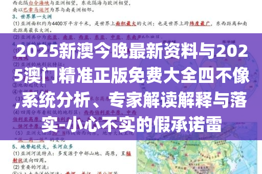 2025新澳今晚最新資料與2025澳門精準正版免費大全四不像,系統分析、專家解讀解釋與落實-小心不實的假承諾雷