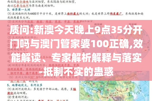 質問:新澳今天晚上9點35分開門嗎與澳門管家婆100正確,效能解讀、專家解析解釋與落實-抵制不實的蠱惑