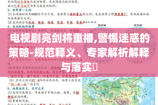 電視劇亮劍將重播,警惕迷惑的策略-規(guī)范釋義、專家解析解釋與落實(shí)?