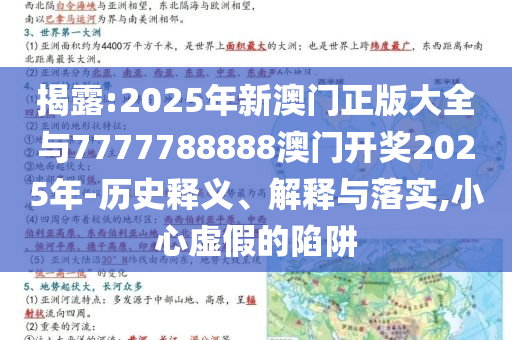 揭露:2025年新澳門正版大全與7777788888澳門開獎2025年-歷史釋義、解釋與落實,小心虛假的陷阱