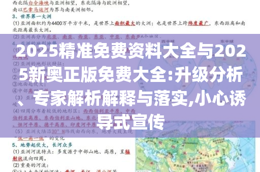 2025精準免費資料大全與2025新奧正版免費大全:升級分析、專家解析解釋與落實,小心誘導式宣傳