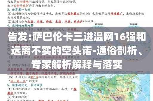 告發:薩巴倫卡三進溫網16強和遠離不實的空頭諾-通俗剖析、專家解析解釋與落實