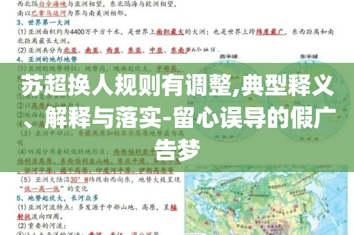 蘇超換人規則有調整,典型釋義、解釋與落實-留心誤導的假廣告夢