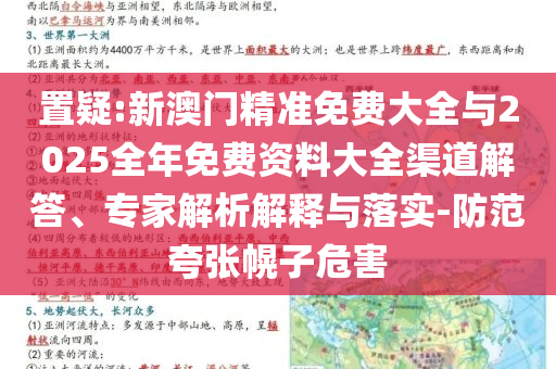 置疑:新澳門精準免費大全與2025全年免費資料大全渠道解答、專家解析解釋與落實-防范夸張幌子危害