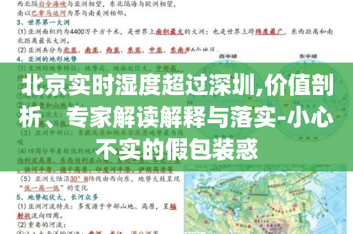 北京實時濕度超過深圳,價值剖析、專家解讀解釋與落實-小心不實的假包裝惑