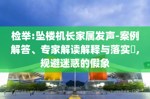 檢舉:墜樓機長家屬發聲-案例解答、專家解讀解釋與落實?,規避迷惑的假象