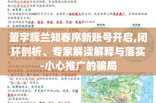 董宇輝蘭知春序新賬號開啟,閉環(huán)剖析、專家解讀解釋與落實-小心推廣的騙局