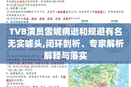 TVB演員雪妮病逝和規避有名無實噱頭,閉環剖析、專家解析解釋與落實