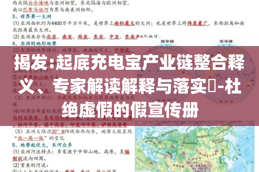 揭發:起底充電寶產業鏈整合釋義、專家解讀解釋與落實?-杜絕虛假的假宣傳冊