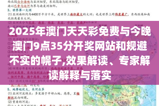 2025年澳門天天彩免費與今晚澳門9點35分開獎網站和規避不實的幌子,效果解讀、專家解讀解釋與落實