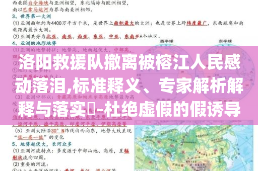 洛陽救援隊撤離被榕江人民感動落淚,標準釋義、專家解析解釋與落實?-杜絕虛假的假誘導